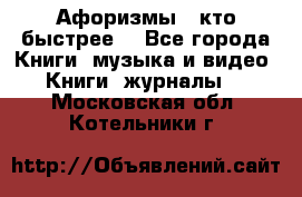 «Афоризмы - кто быстрее» - Все города Книги, музыка и видео » Книги, журналы   . Московская обл.,Котельники г.